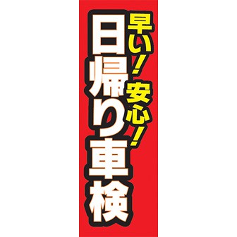 のぼり（大） 早い安心 日帰り車検