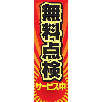 のぼり（大） 無料点検サービス中