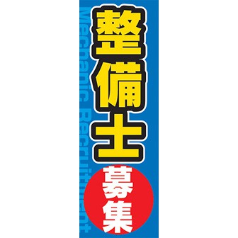 のぼり（大） 整備士募集中