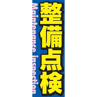 のぼり（大） 整備点検