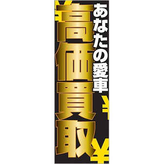 のぼり あなたの愛車高価買取