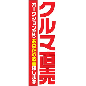 のぼり クルマ直売