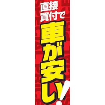 のぼり（大） 直接買付で 車が安い