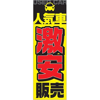 のぼり 人気車激安販売