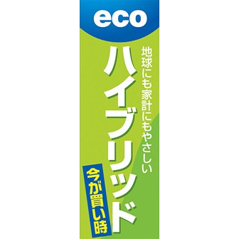 のぼり（大） ハイブリッド 今がお買い時
