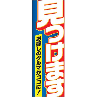 のぼり 見つけます（お探しのクルマがココに）