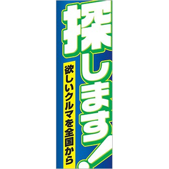 のぼり 探します（欲しいクルマを全国から）