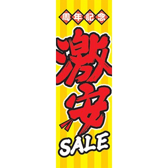 のぼり（大） 周年記念激安SALE: タイトルポップ｜販促物・販促通販の