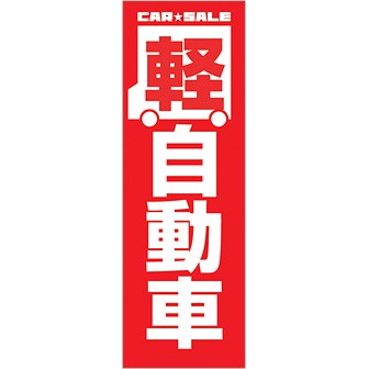 のぼり 軽自動車