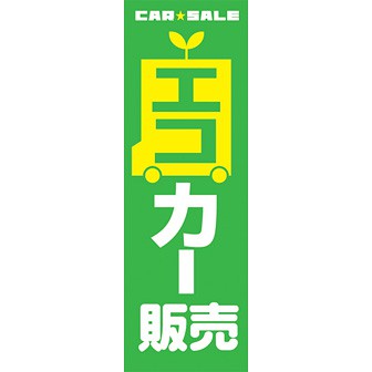 のぼり（大） エコカー販売
