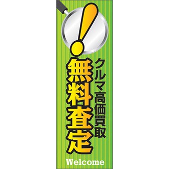 のぼり（大） クルマ高価買取 無料査定