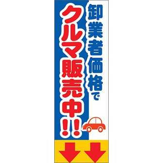 のぼり（大） 卸業者価格でクルマ販売中（矢印）