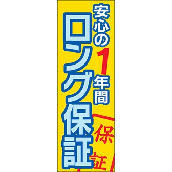 のぼり（大） 安心の1年間ロング保証