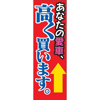 のぼり（大） あなたの愛車高く買います