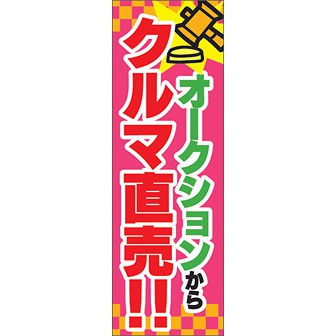 のぼり（大） オークションからクルマ直売（市松）