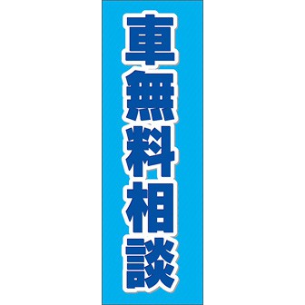 のぼり（大） 車無料相談