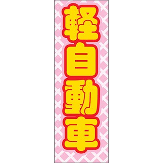 のぼり（大） 軽自動車（黄文字）