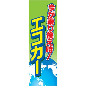 のぼり（大） 今が乗り換え時 エコカー