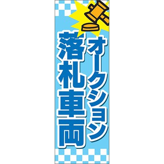 のぼり（大） オークション落札車両