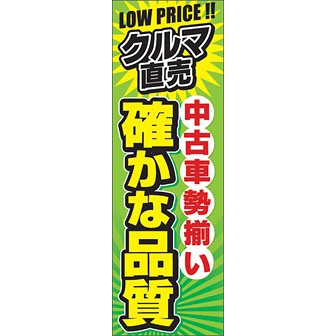 のぼり（大） 中古車勢揃い 確かな品質