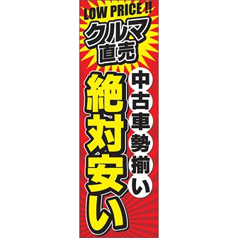 のぼり（大） 中古車勢揃い 絶対安い