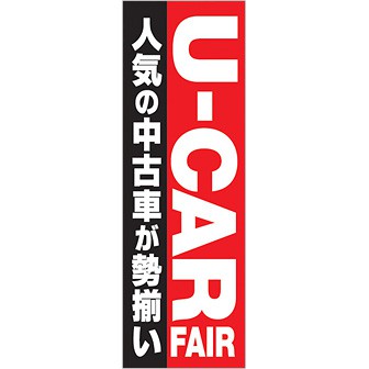 のぼり U－CAR FAIR（人気の中古車～）