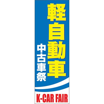 のぼり（大） 軽自動車 中古車祭