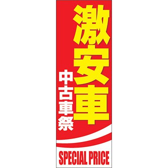 のぼり（大） 激安車 中古車祭