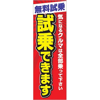 のぼり 試乗できます（気になる～）