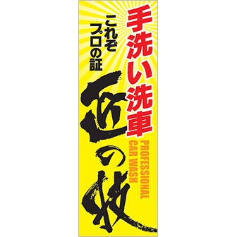 のぼり 手洗い洗車匠の技