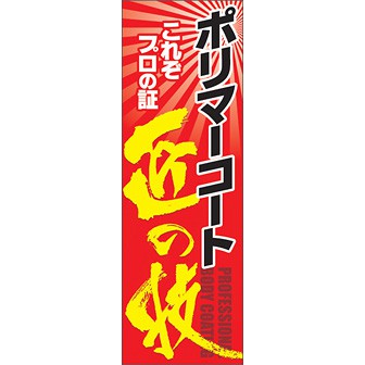 のぼり（大） ポリマーコート 匠の技