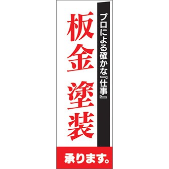 のぼり（大） 板金塗装承ります（プロによる～）