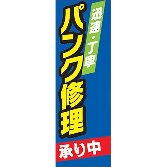 のぼり 迅速丁寧パンクの修理承り中