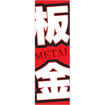 のぼり 板金