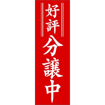 のぼり（大） 好評分譲中（赤）