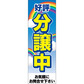 のぼり（大） 好評分譲中（虹）