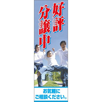 のぼり（大） 好評分譲中 お気軽に～（家族）