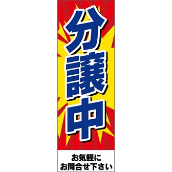 のぼり（大） 分譲中（青文字）