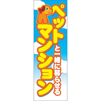 のぼり（大） ペットと一緒に暮らせるマンション