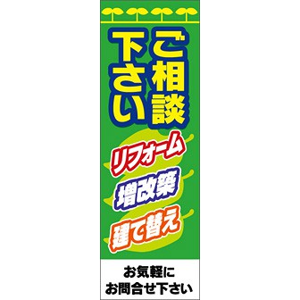 のぼり（大） ご相談下さいリフォーム・増改築・建て替