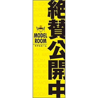 のぼり（大） モデルルーム 絶賛公開中