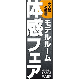 のぼり（大） モデルルーム 体感フェア