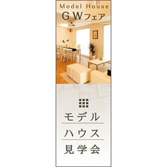 のぼり（大） モデルハウス見学会