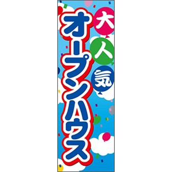 のぼり（大） 大人気 オープンハウス