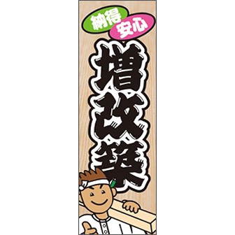 のぼり（大） 納得安心 増改築