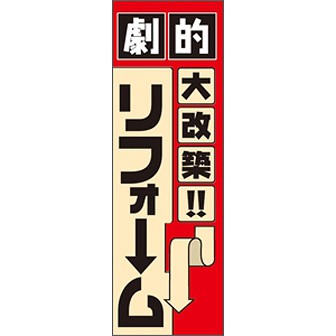 のぼり（大） 劇的 大改築リフォーム
