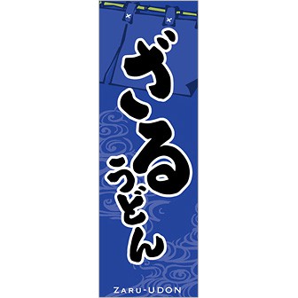 のぼり（大） ざるうどん（黒文字）