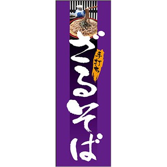 のぼり（大） ざるそば