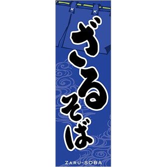 のぼり（大） ざるそば（黒文字）