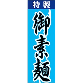のぼり(大) 御素麺